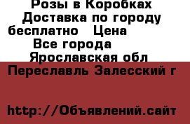  Розы в Коробках Доставка по городу бесплатно › Цена ­ 1 990 - Все города  »    . Ярославская обл.,Переславль-Залесский г.